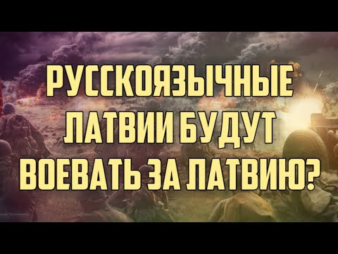 РУССКОЯЗЫЧНЫЕ ЛАТВИИ БУДУТ ВОЕВАТЬ ЗА ЛАТВИЮ? | КРИМИНАЛЬНАЯ ЛАТВИЯ