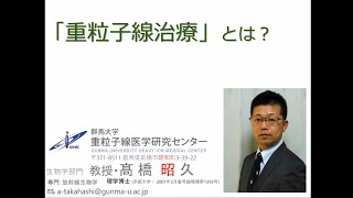 群馬大学公開講座『重粒子線がん治療について』①「重粒子線治療とは？」