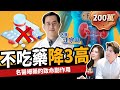 【健康】藥吃越多身體越差?名醫教你不吃藥降三高:甩開洗腎、遠離癌症!ft.江守山醫師、路怡珍|下班經濟學203