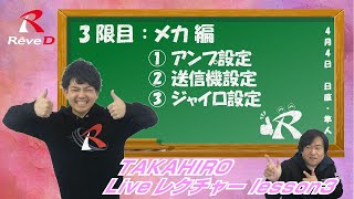 【ラジコン ドリフト】タカヒロ Live レクチャー講座 3限目 【メカ編】