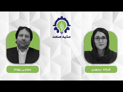 مصاحبه مشهد صنعت با آقای مجتبی بهنام