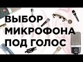 Выбор микрофона под голос. Практика и обзор микрофонов.