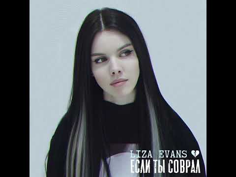 Liza Evans - Если ты соврал (Премьера трека!)