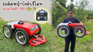 รถตัดหญ้าระบบไฟฟ้า 100% รุ่น14 ฉายาน้องKarot 4X4