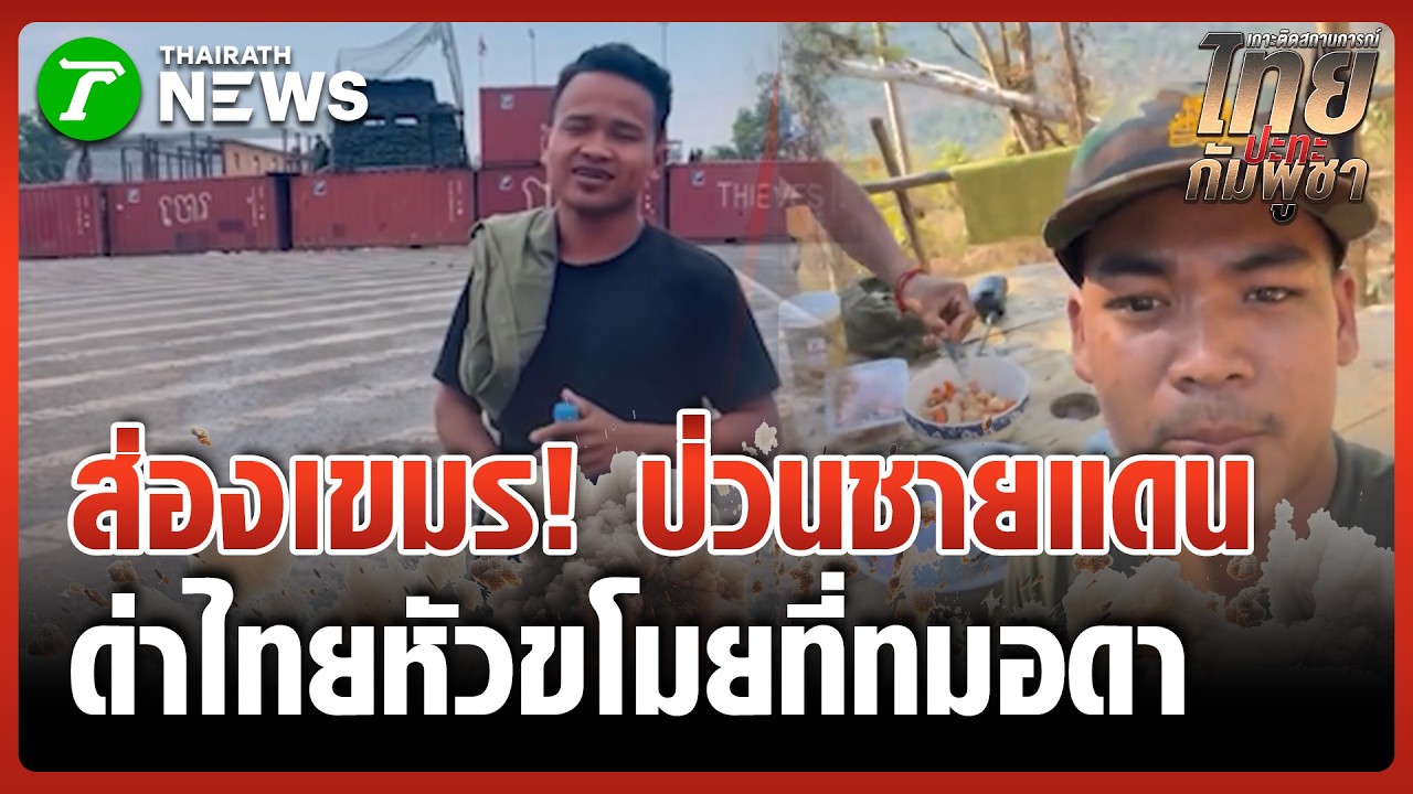 หนุ่มพนมเปญบุกเช็กอิน 