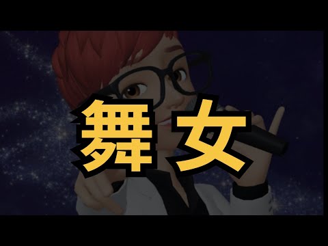 舞女( 翻唱:凱哥Akai )