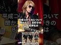 B'z松本孝弘、平成コギャルに物申すw #アーティスト #bz #松本孝弘 #ギター #音楽