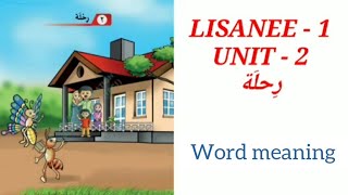 Class-1 Arabic | Lisanee-1 Unit-2   رحلة | Word meanings | CBSE