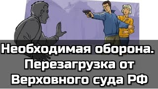 Необходимая оборона. Перезагрузка от Верховного суда РФ