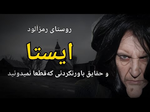 روستای ایستا ایستا روستایی که هیچ زنی در آن دیده و متولد نشده است 