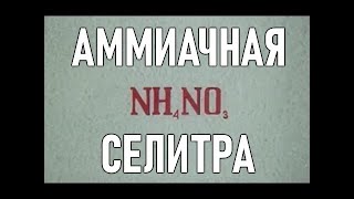 Аммиачная селитра