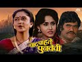 Waiting for the return Vaat Pahate Punvechi | Alka Kubal | Ashok Saraf | Hit Marathi Movie