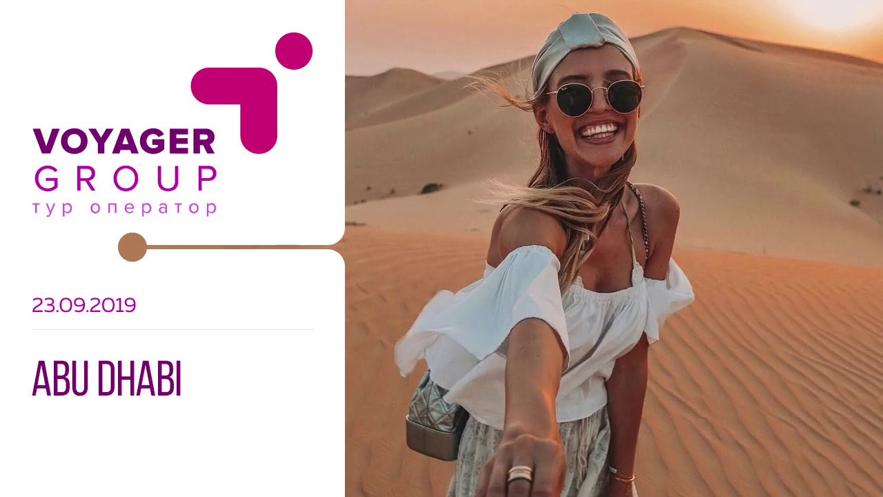 Вебинар: Абу Даби (сезон 2019 -2020)