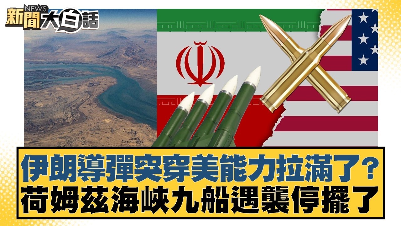 伊朗導彈突穿美能力拉滿了？荷姆茲海峽九船遇襲停擺了【#新聞大白話】20260309-2｜#鄭村棋 #游淑慧 #羅旺哲