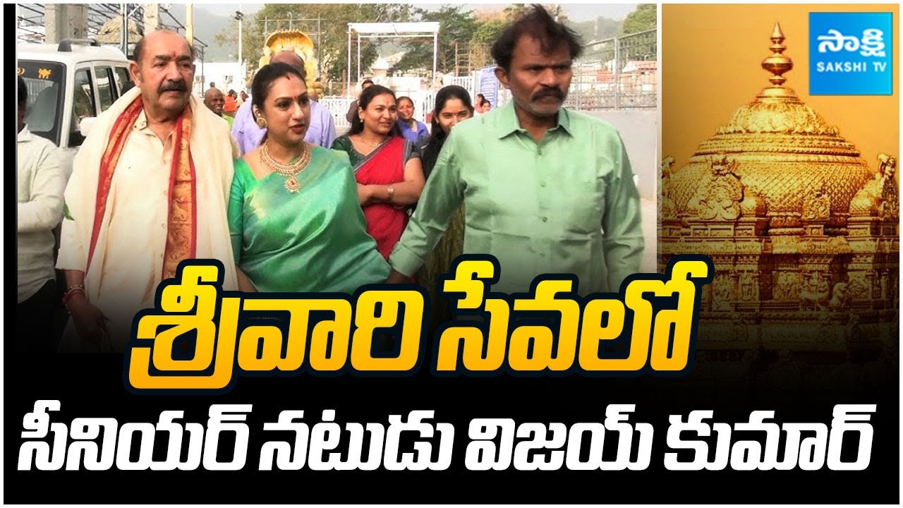 Senior Actor Vijayakumar Along With His Daughter Visits Tirumala | 