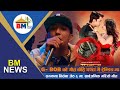 G - BOBको गीत केहि घण्टा मै ट्रेन्डिङ मा/सम्झना बिर्सना जेठ ६मा, सार्बजनिक गरियो गीत  BM NEWS