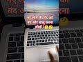नए लोग लैपटॉप को बंद और चालू करना सीखें | Laptop ko chalu or band karna sikhen#laptop #shortvideo