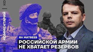 Российской армии не хватает резервов | Ян Матвеев