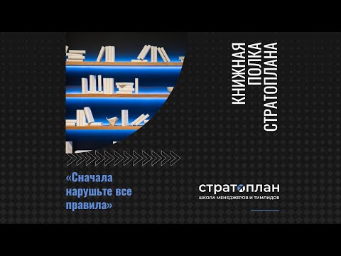 «Сначала нарушьте все правила! Что лучшие в мире менеджеры делают по-другому?» Что почитать.