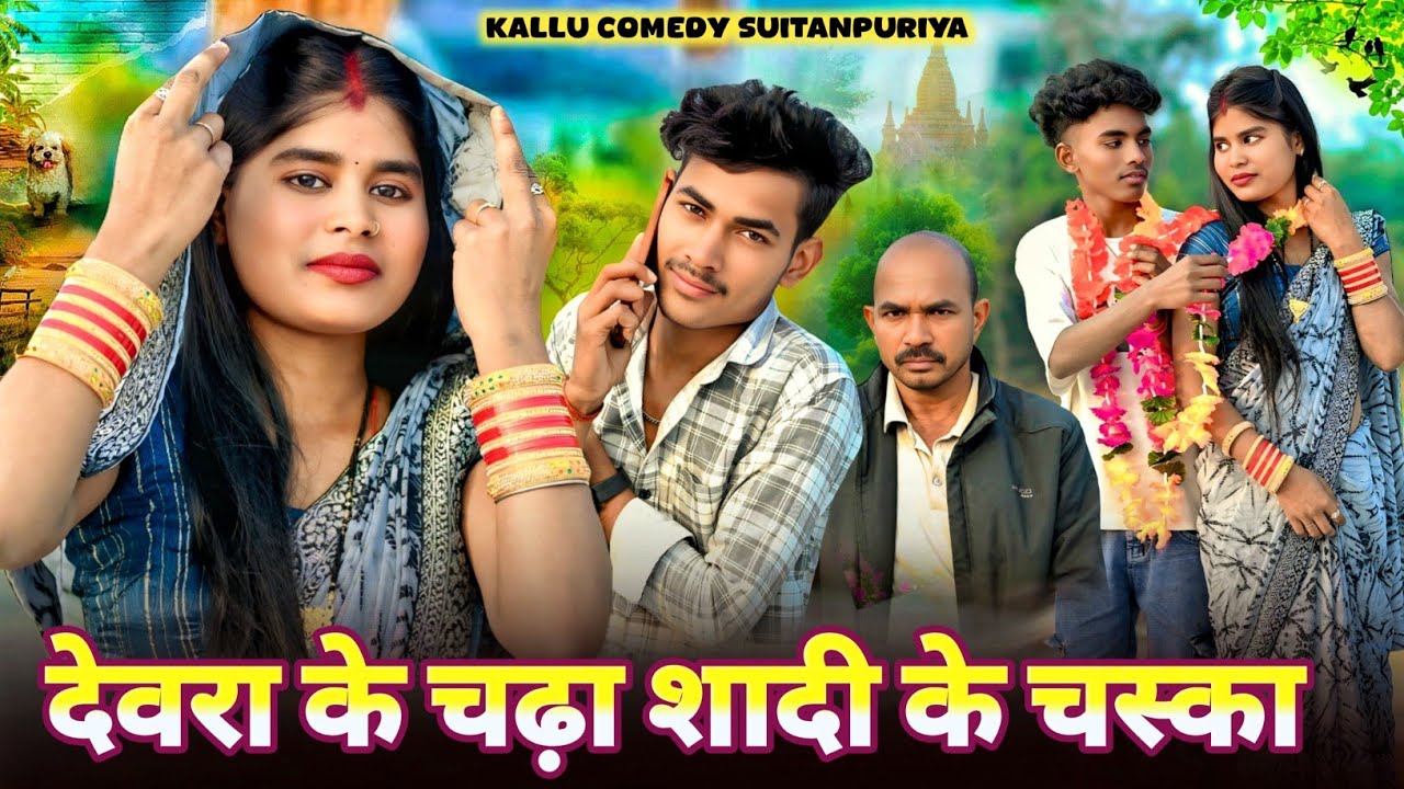 देवरा के चढ़ा शादी के चस्का😂#trendingvideo#funny#bhojpuri# #foryou#kallu comedy sultanpuriya 