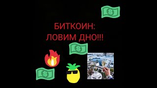 БИТКОИН: ЛОВИМ BTC ДНО!? КОГДА СТАРТ КРИПТОВАЛЮТ?