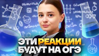 Все типы химических реакций на ОГЭ по химии | Это попадется на экзамене | Химия ОГЭ 2023 | Умскул