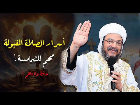 الانبا بافلى عظة جديدة أسرار الصلاة المقبولة بنصلى أزاى مهم للشمامسة