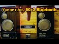 Китайский усилитель 50х2 с блютузом. Одна популярная версия на Aliexpress