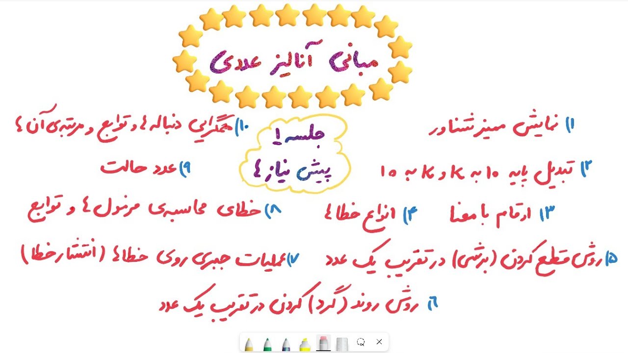 مبانی آنالیز عددی- جلسه ۱    #خطاها   #تبدیل_پایه   #تقریب_اعداد  #همگرایی_اعداد