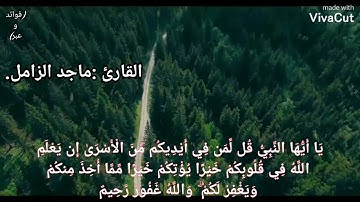 تلاوة للقارئ: ماجد الزامل (وان جنحوا للسلم فاجنح لها وتوكل على الله...)