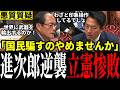 【立憲大恥】「意図的な印象操作やめろ!」防衛装備移転巡り小泉大臣追及も正論で返され秒殺