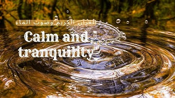 صوت الماء l صوت القرآن الكريم l هدوء وطمأنينة l تريح النفوس