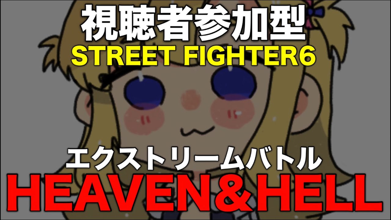 【視聴者参加型】エクストリームバトル：ヘブン＆ヘル【これなら勝てるよね】