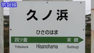 【駅名記憶】YOASOBI「夜に駆ける」でJR常磐線の駅名を歌います。 の駅名標合成版。