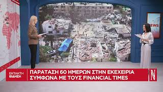 Έκτακτη Eίδηση: Παράταση 60 ημερών στην εκεχειρία σύμφωνα με τους Financial Times