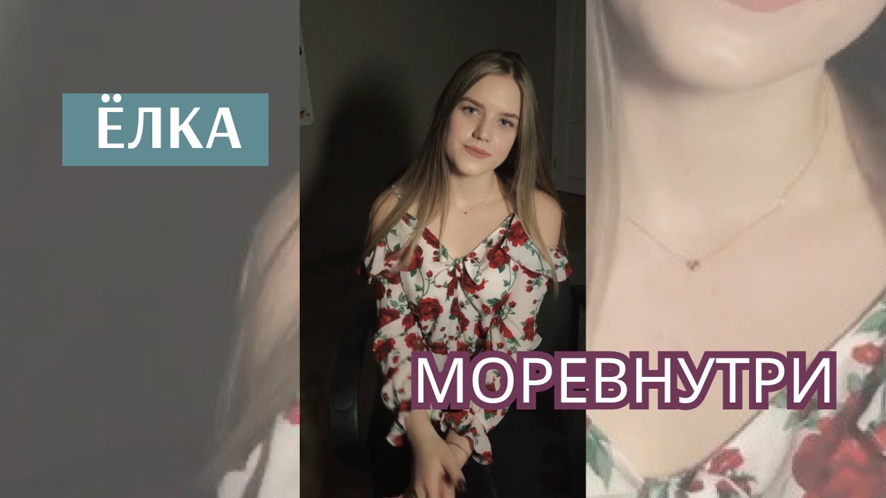 Ёлка - Моревнутри(cover) - YouTube