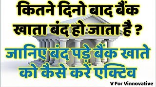 कितने दिनो बाद बैंक खाता बंद हो जाता है ? जानिए बंद पड़े बैंक खाते को कैसे करें एक्टिव।