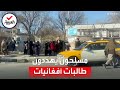 مسلحو طالبان يمنعون الفتيات من دخول جامعات كابل مسلحو طالبان يمنعون الفتيات من دخول جامعات كابل