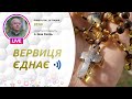 ВЕРВИЦЯ ЄДНАЄ | Молитва на вервиці у прямому ефірі, 31.05.2021