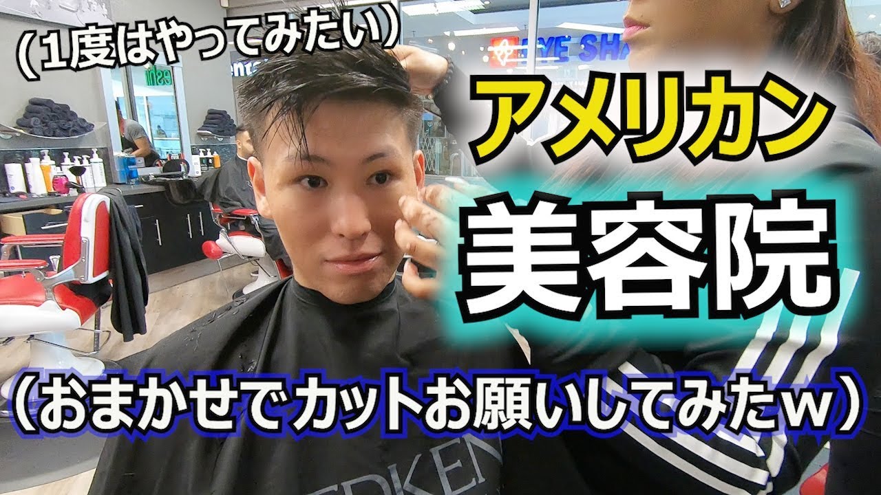 海外住み アメリカンな美容院でカットを頼んだ結果まさかの Wwｗ Japanese Trying A North American Barbershop Youtube