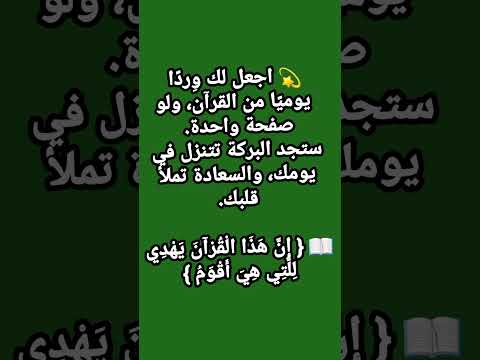 اجعل لك وردا يوميا من القرآن ستجد البركة تتنزل في يومك والسعادة تملأ قلبك