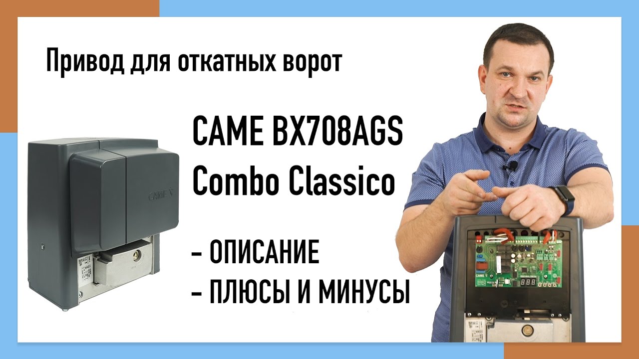 Сame BX708AGS Combo Classico Обзор автоматики для откатных ворот — free download