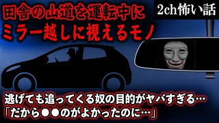 【2ch怖いスレ】田舎の山道を運転中にミラー越しに視えるモノ。逃げても追ってくる奴の目的がヤバすぎる…【ゆっくり解説】