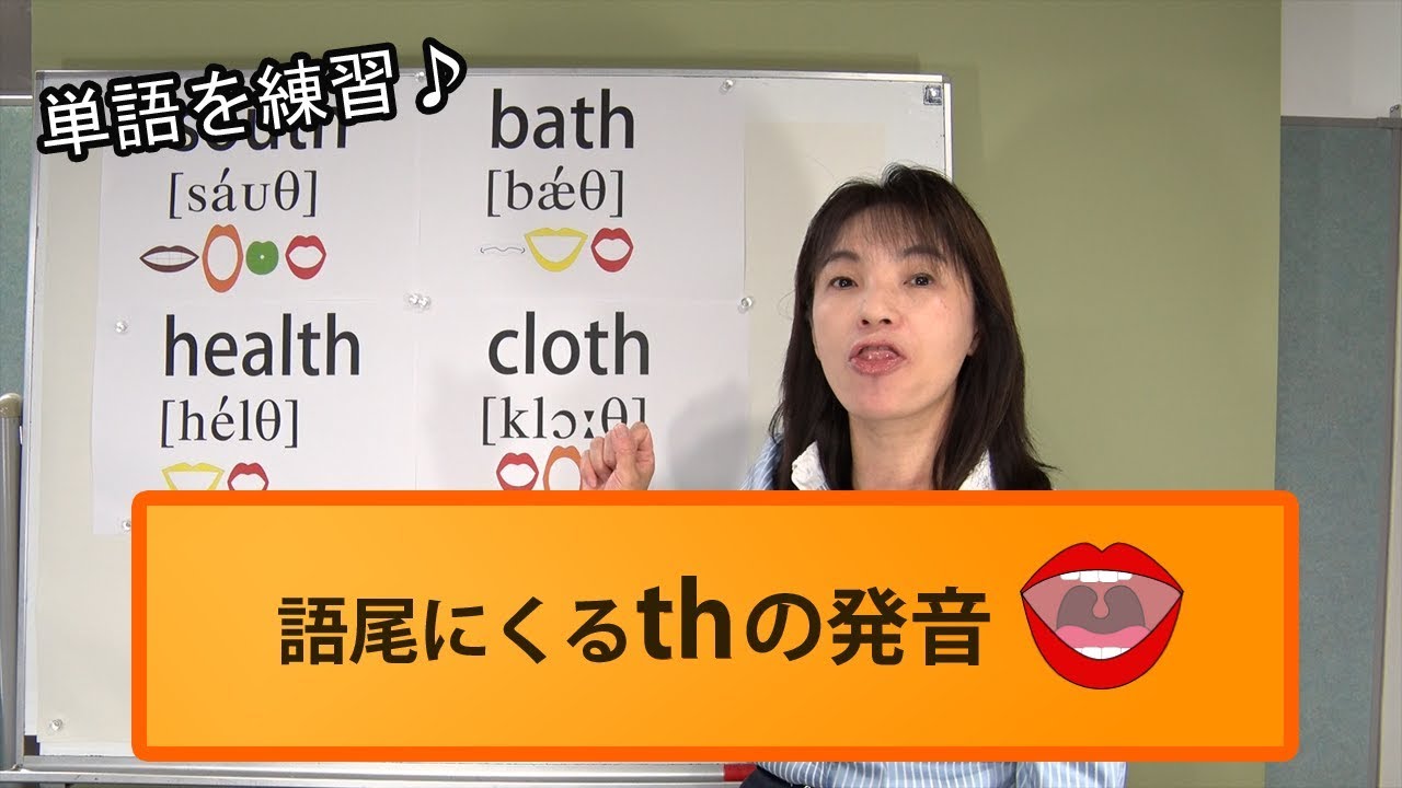 語尾のth は無声音 South Cloth 動画 英単語 017 英語の発音辞書辞典 発音記号を勉強しよう