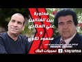 محمود تلاوي وعلي العكاري محاورة 2020