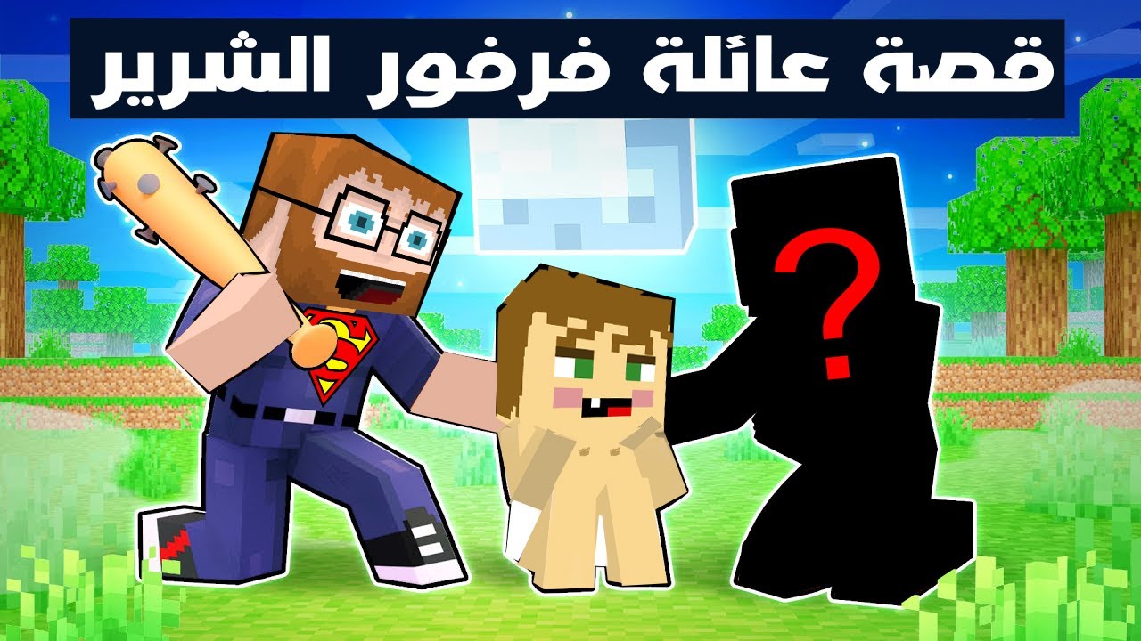 فلم ماين كرافت : قصة حياة عائلة فرفور الشرير ( القصة الكاملة ) 🔥😱