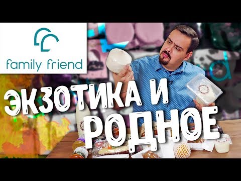 Доставка FamilyFriend | Куча экзотики и наше родное в одном выпуске