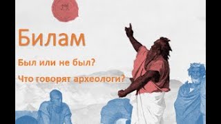Колдун Билам - был или не был? Что говорят археологи? Колдун Билам - был или не был? Что говорят археологи?