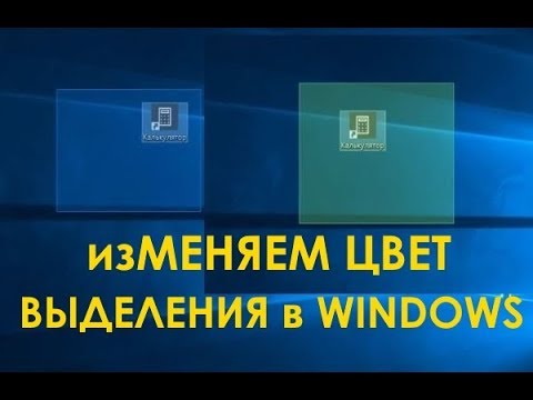 Как изменить цвет выделения в Windows