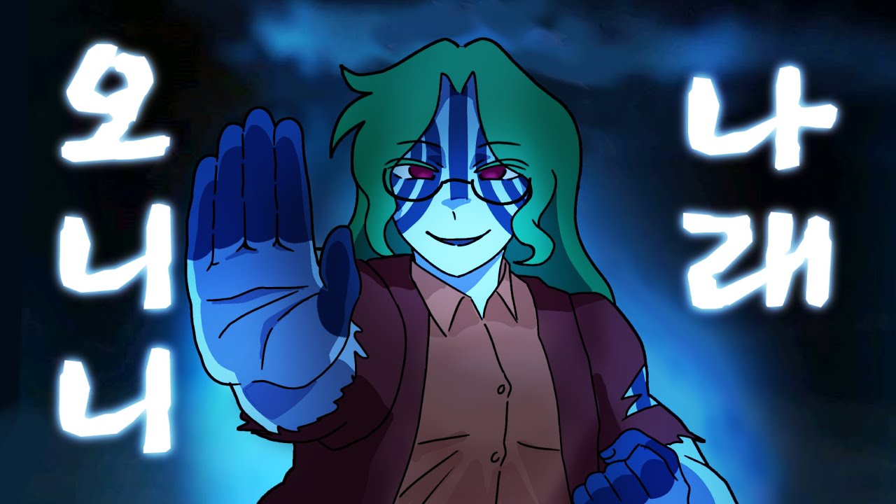 오니니나래 [릴레이소설]